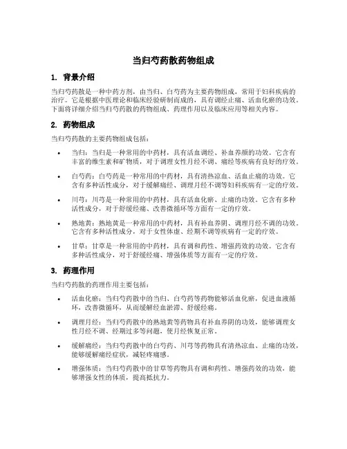 当归芍药散药物组成