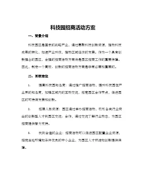 科技园招商活动方案