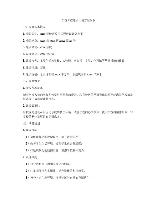 学校工程建设计划方案模板