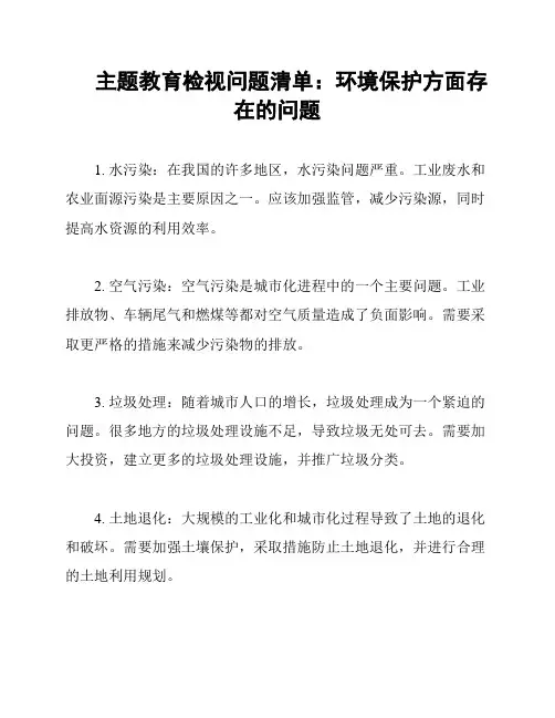 主题教育检视问题清单：环境保护方面存在的问题