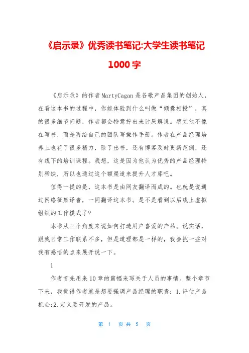 《启示录》优秀读书笔记-大学生读书笔记1000字