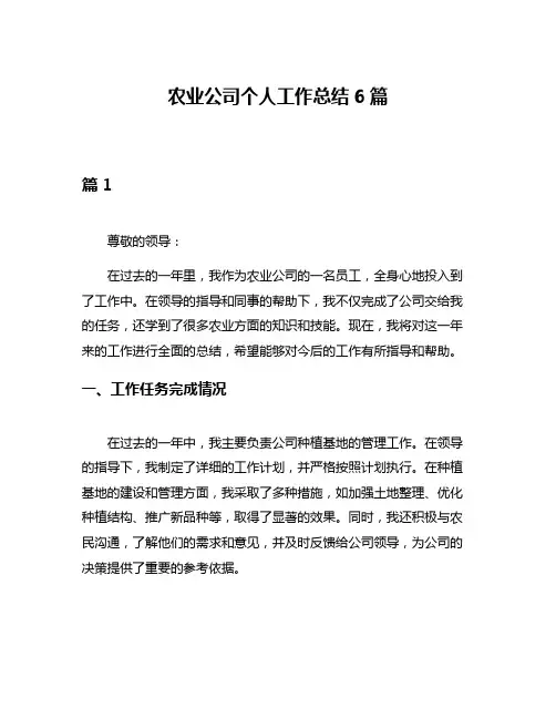 农业公司个人工作总结6篇