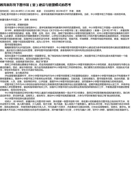 教育新形势下图书馆（室）建设与管理模式的思考