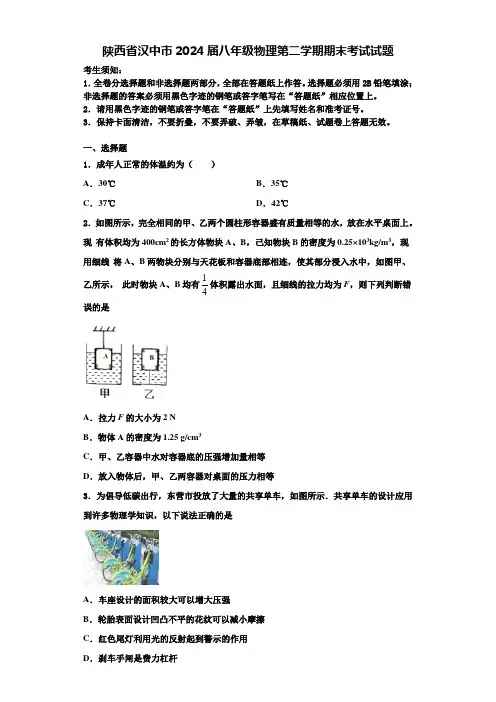 陕西省汉中市2024届八年级物理第二学期期末考试试题含解析