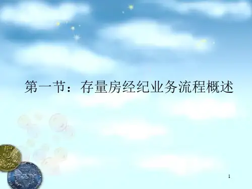 最新存量房经纪业务流程PPT课件