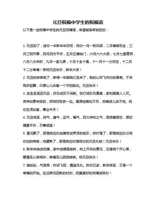 元旦祝福中学生的祝福语