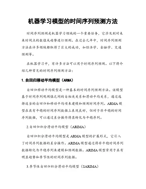 机器学习模型的时间序列预测方法