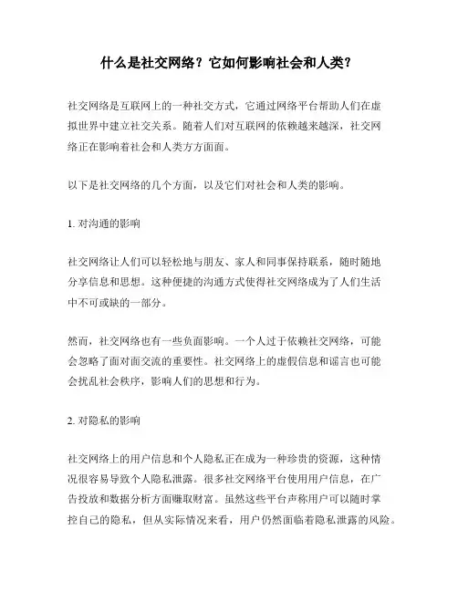 什么是社交网络？它如何影响社会和人类？