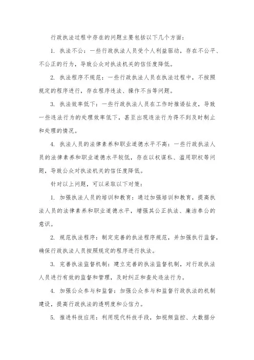 行政执法过程中存在的问题与对策