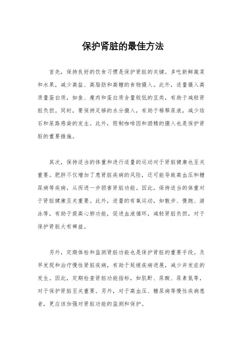 保护肾脏的最佳方法