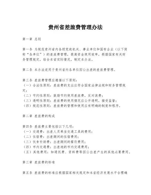 贵州省差旅费管理办法