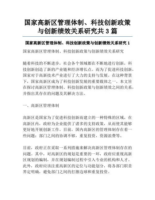 国家高新区管理体制、科技创新政策与创新绩效关系研究共3篇