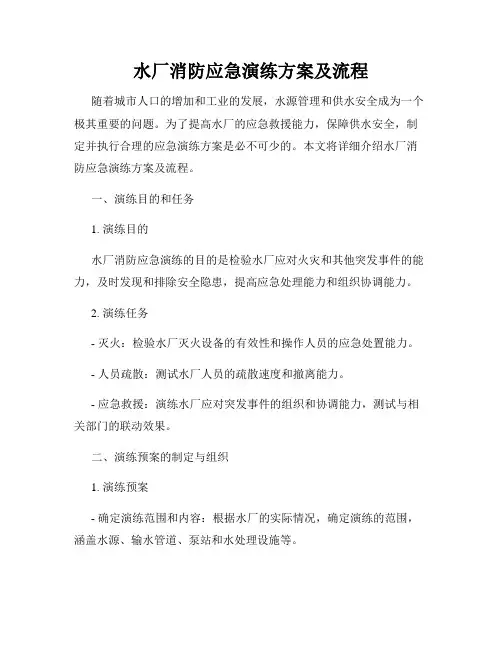 水厂消防应急演练方案及流程