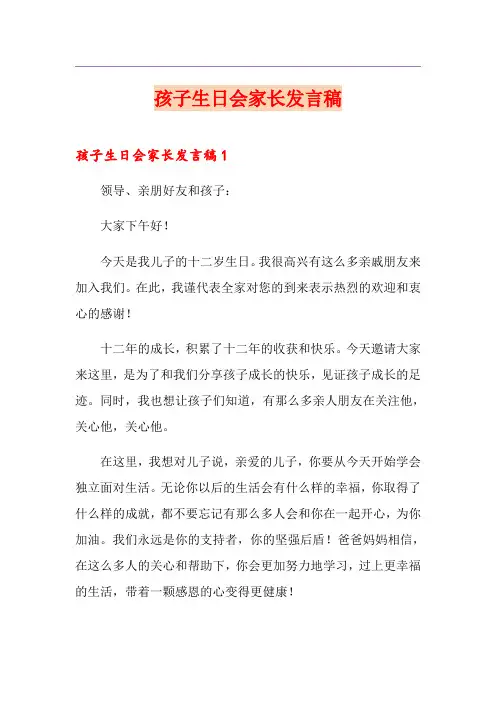 孩子生日会家长发言稿