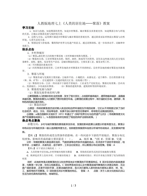 人教版地理七上《人类的居住地──聚落》教案
