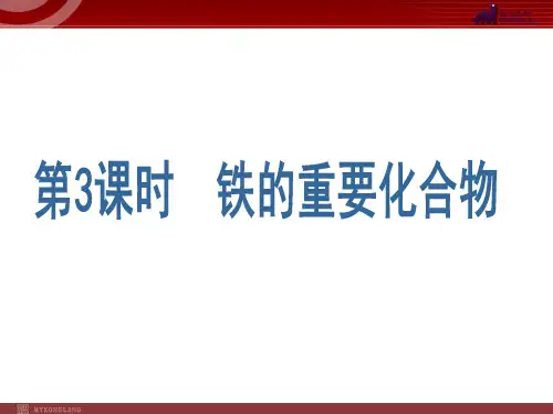 高中化学优质课3.2.3《铁的重要化合物》