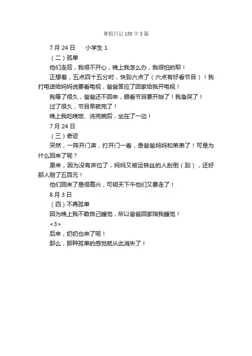 暑假日记150字3篇_暑假日记_
