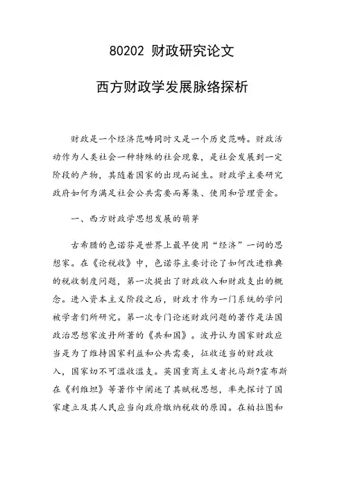 科研课题论文：西方财政学发展脉络探析