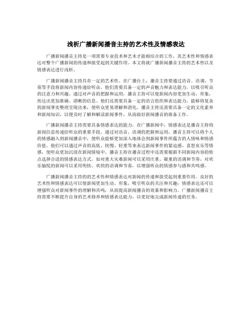 浅析广播新闻播音主持的艺术性及情感表达