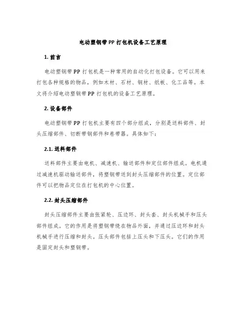 电动塑钢带pp打包机设备工艺原理