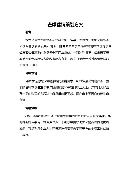 雀巢营销策划方案