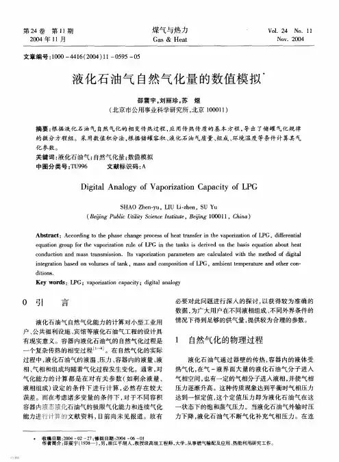液化石油气自然气化量的数值模拟