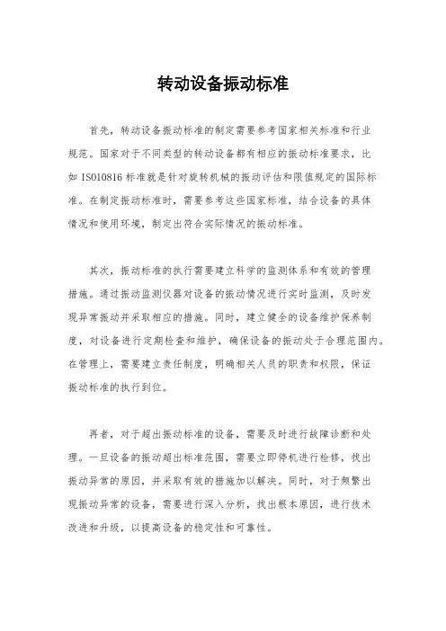 转动设备振动标准