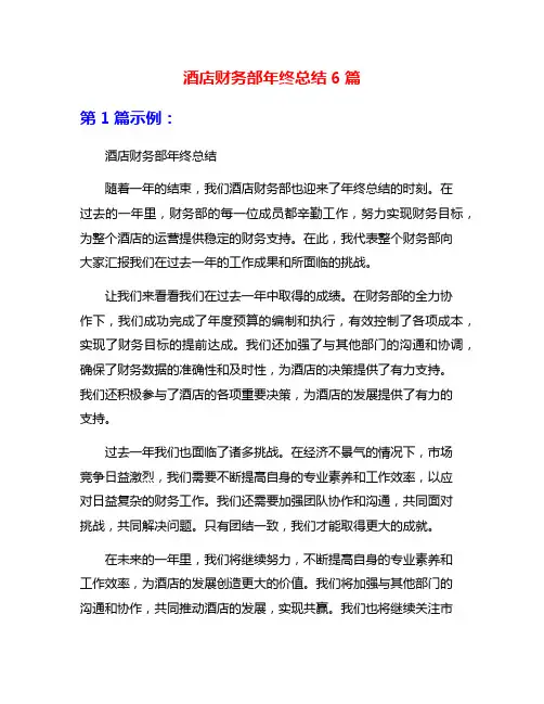 酒店财务部年终总结6篇