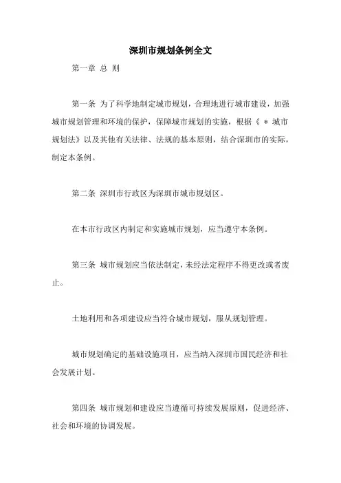 深圳市规划条例全文