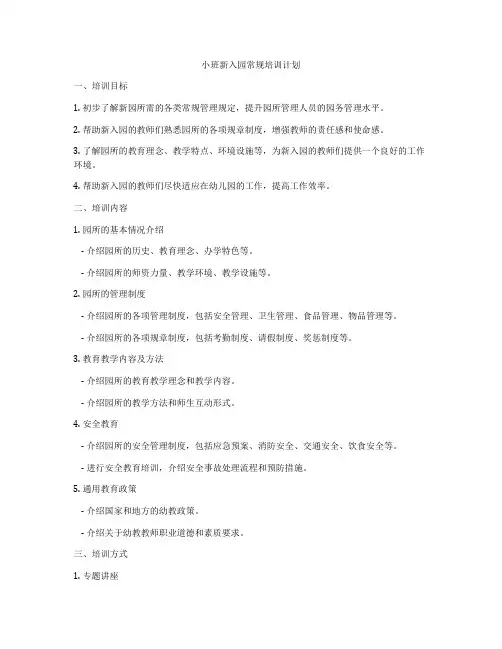 小班新入园常规培训计划