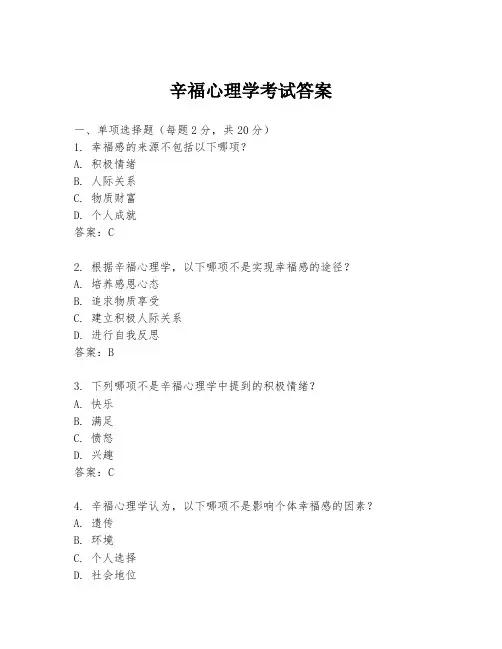 辛福心理学考试答案