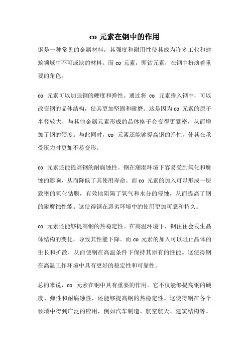 co元素在钢中的作用