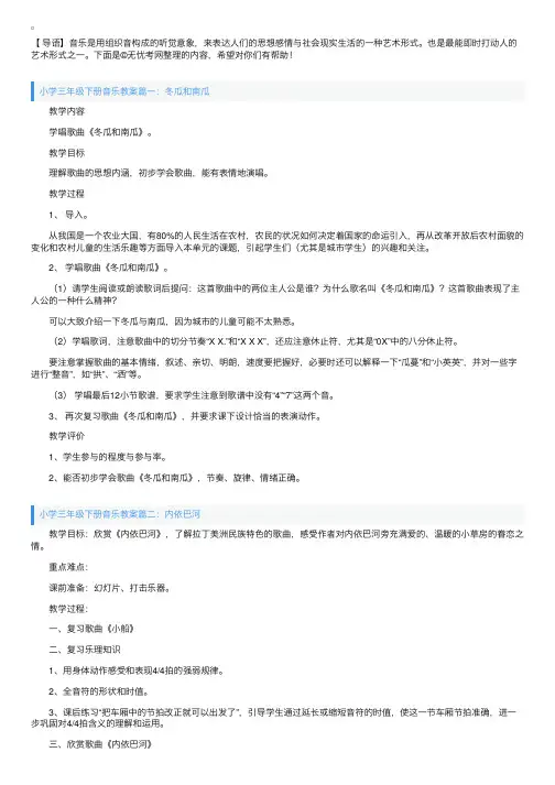 小学三年级下册音乐教案4篇