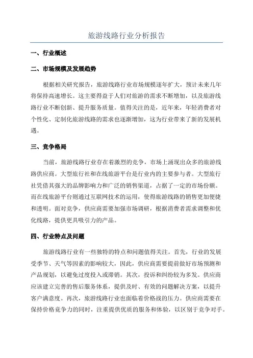 旅游线路行业分析报告