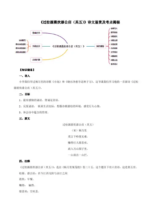 初中语文七年级下册-《过松源晨炊漆公店(其五)》诗文鉴赏及考点揭秘(原卷版)