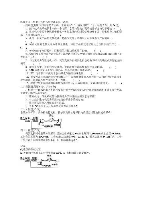 机电一体化系统设计基础试题及答案