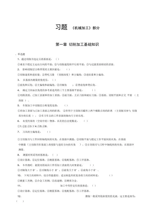 机械加工习题(含答案)