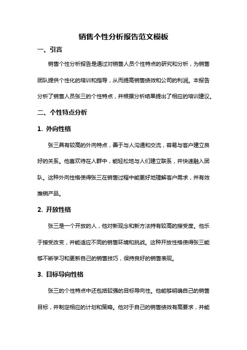 销售个性分析报告范文模板
