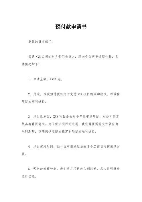 预付款申请书
