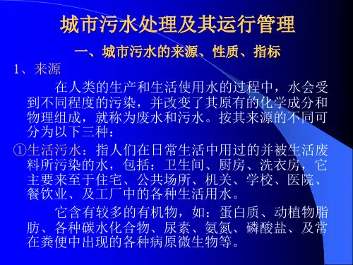 1一、城市污水的来源、性质、指标