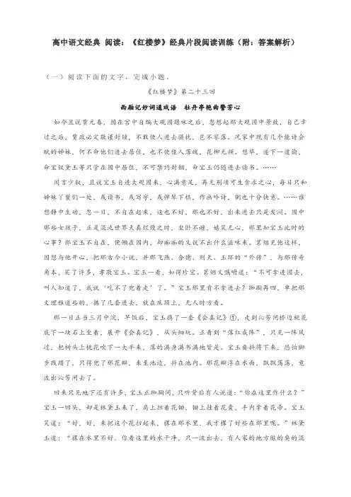 高中语文经典 阅读：《红楼梦》经典片段阅读训练(附：答案解析)