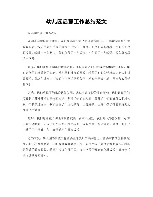 幼儿园启蒙工作总结范文