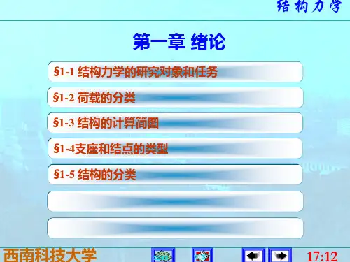 第1章绪论(李廉锟_结构力学-中南大学2013年课件)资料