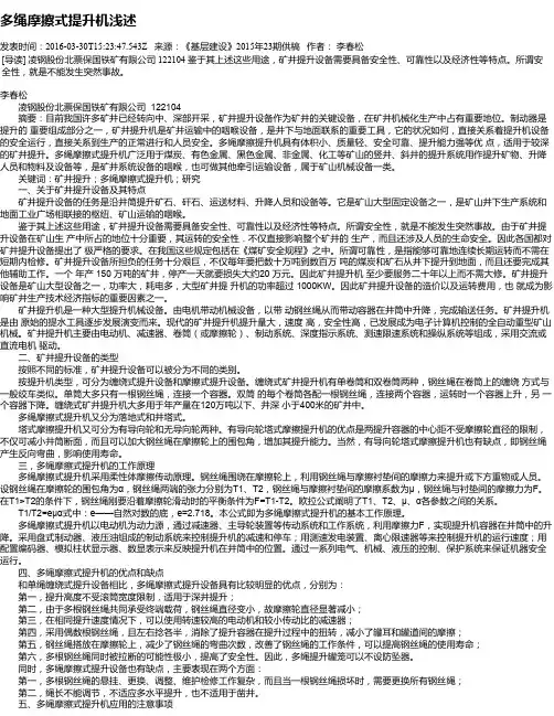 多绳摩擦式提升机浅述