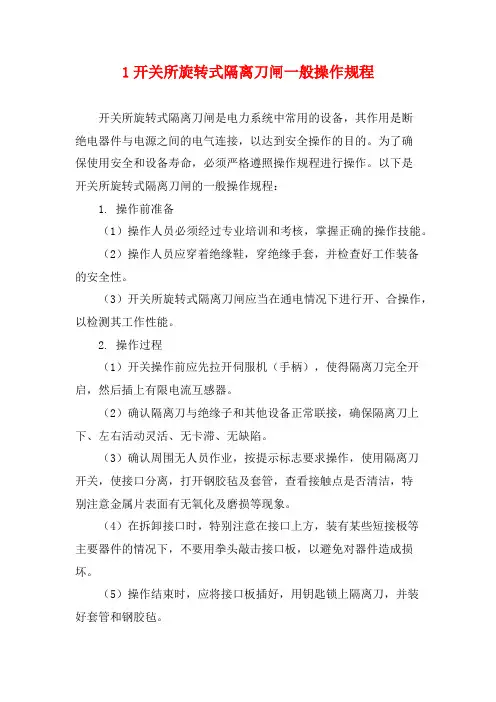 1开关所旋转式隔离刀闸一般操作规程