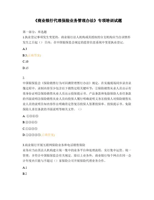 《商业银行代理保险业务管理办法》专项培训试题