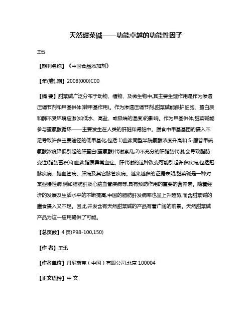 天然甜菜碱——功能卓越的功能性因子
