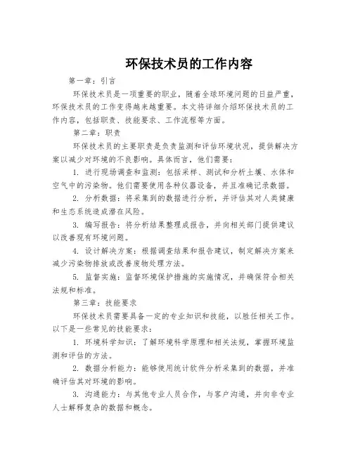 环保技术员的工作内容