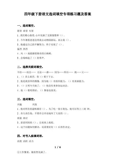 四年级下册语文选词填空专项练习题及答案