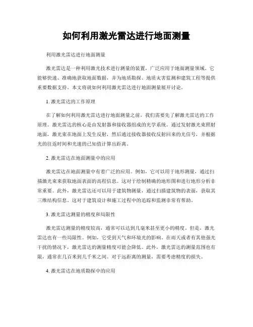 如何利用激光雷达进行地面测量